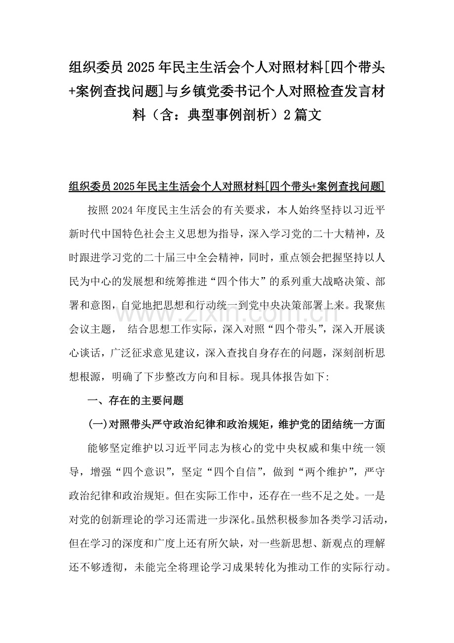 组织委员2025年民主生活会个人对照材料[四个带头+案例查找问题]与乡镇党委书记个人对照检查发言材料（含：典型事例剖析）2篇文.docx_第1页