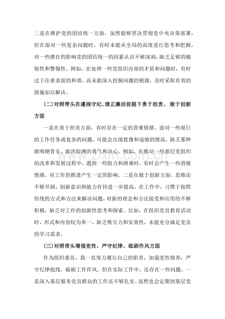 组织委员2025年民主生活会个人对照材料[四个带头+案例查找问题]与乡镇党委书记个人对照检查发言材料（含：典型事例剖析）2篇文.docx_第2页