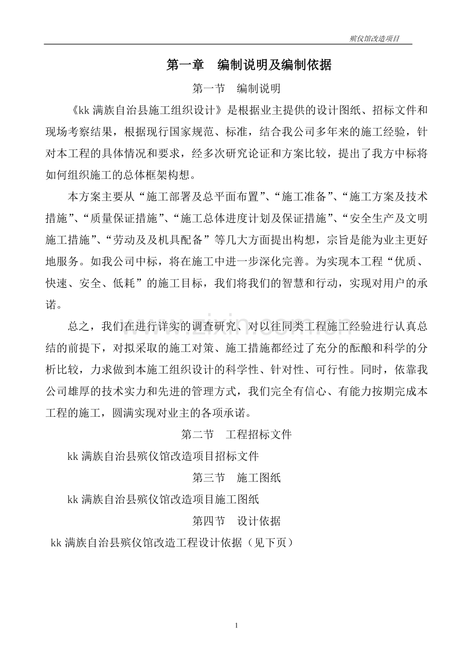 某殡仪馆改造项目施工组织设计.doc_第1页