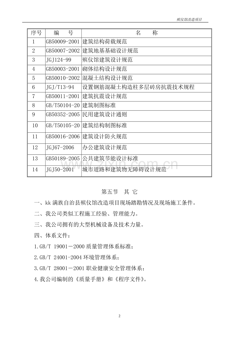 某殡仪馆改造项目施工组织设计.doc_第2页
