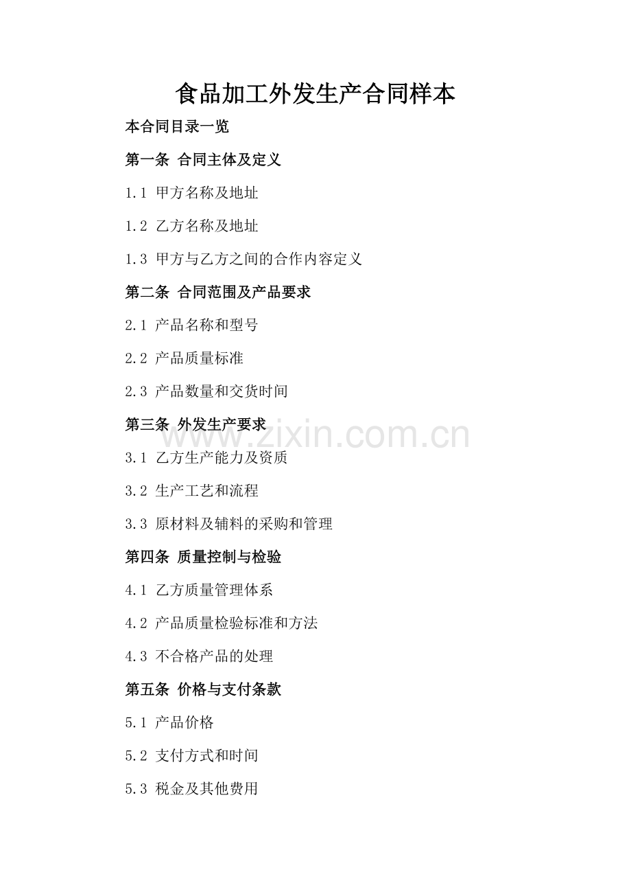 食品加工外发生产合同样本.doc_第2页