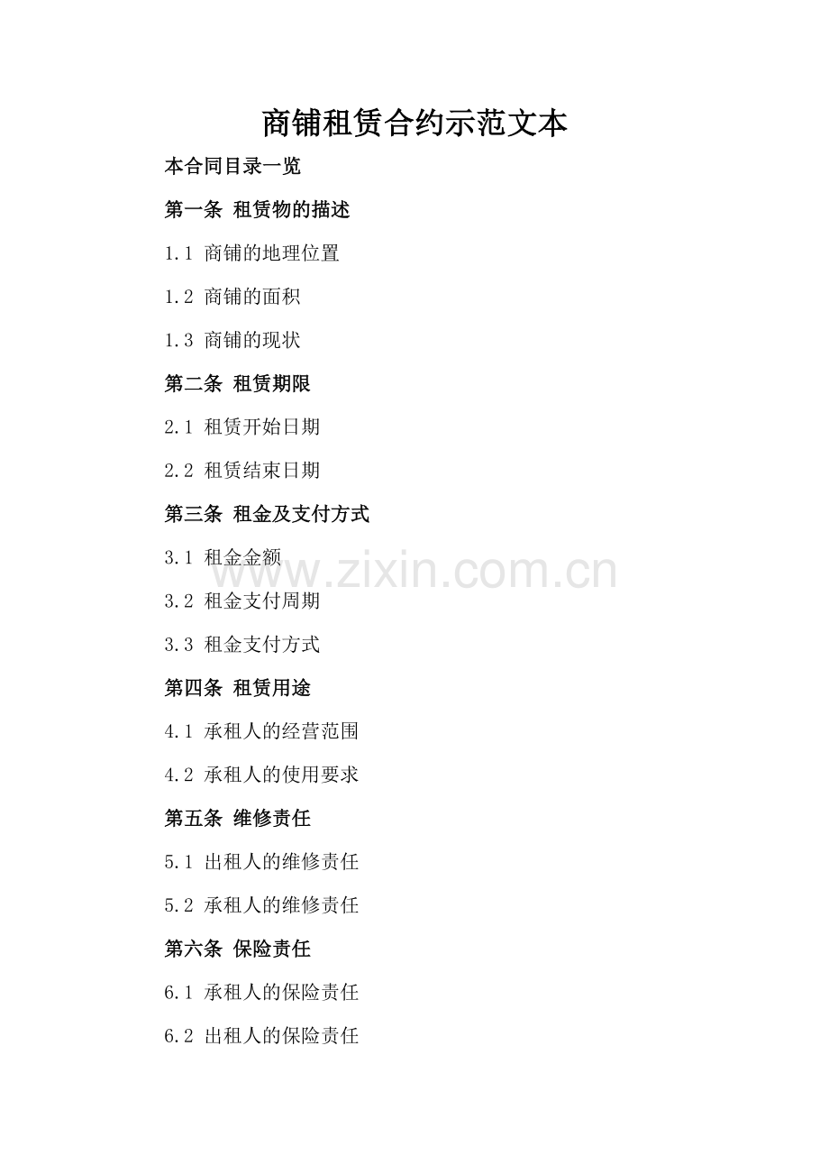 商铺租赁合约示范文本.doc_第2页