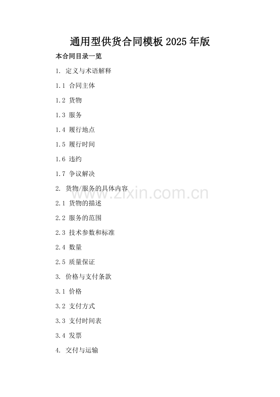 通用型供货合同模板2025年版.doc_第2页
