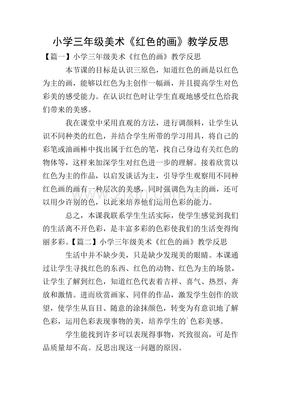 小学三年级美术《红色的画》教学反思.doc_第1页