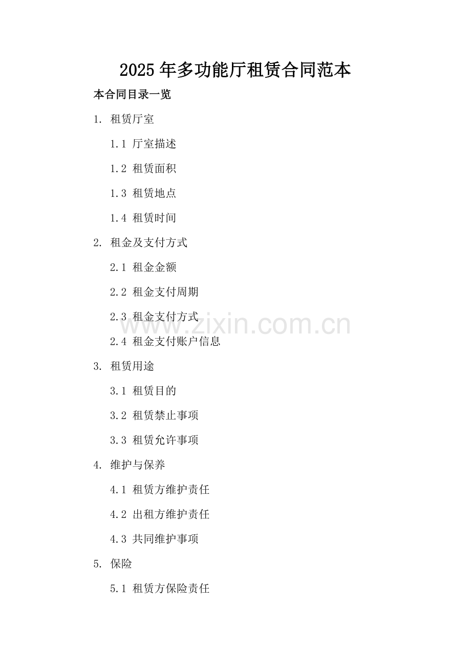 2025年多功能厅租赁合同范本.doc_第2页