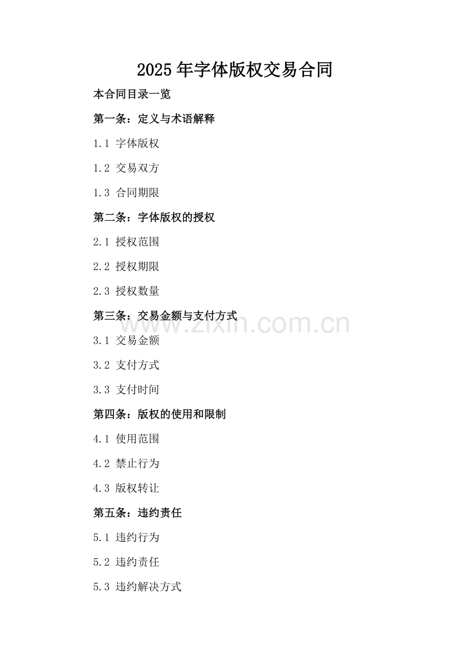 2025年字体版权交易合同.doc_第2页