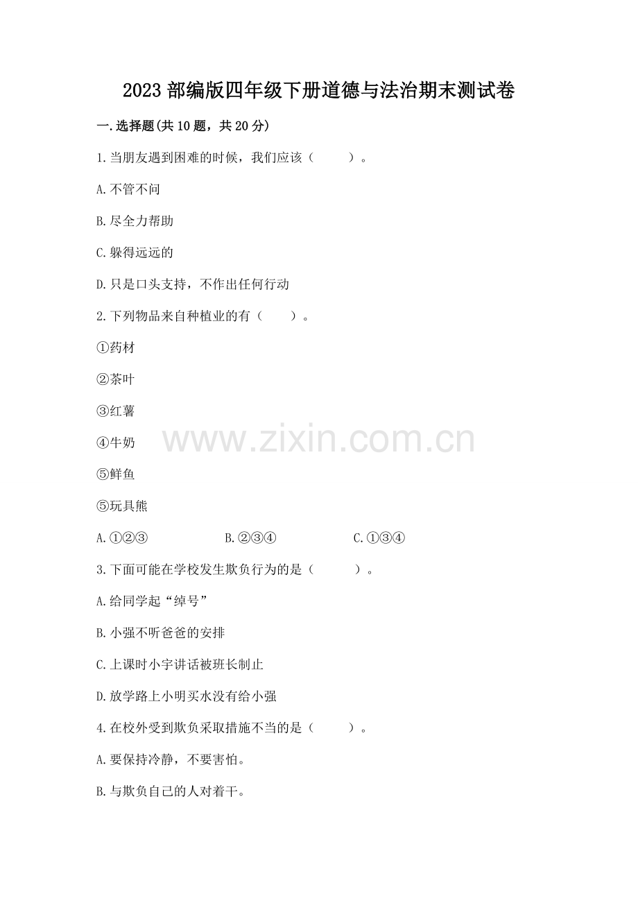 2023部编版四年级下册道德与法治期末测试卷及答案（夺冠）.docx_第1页