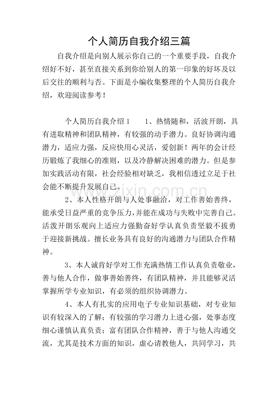 个人简历自我介绍三篇.doc_第1页