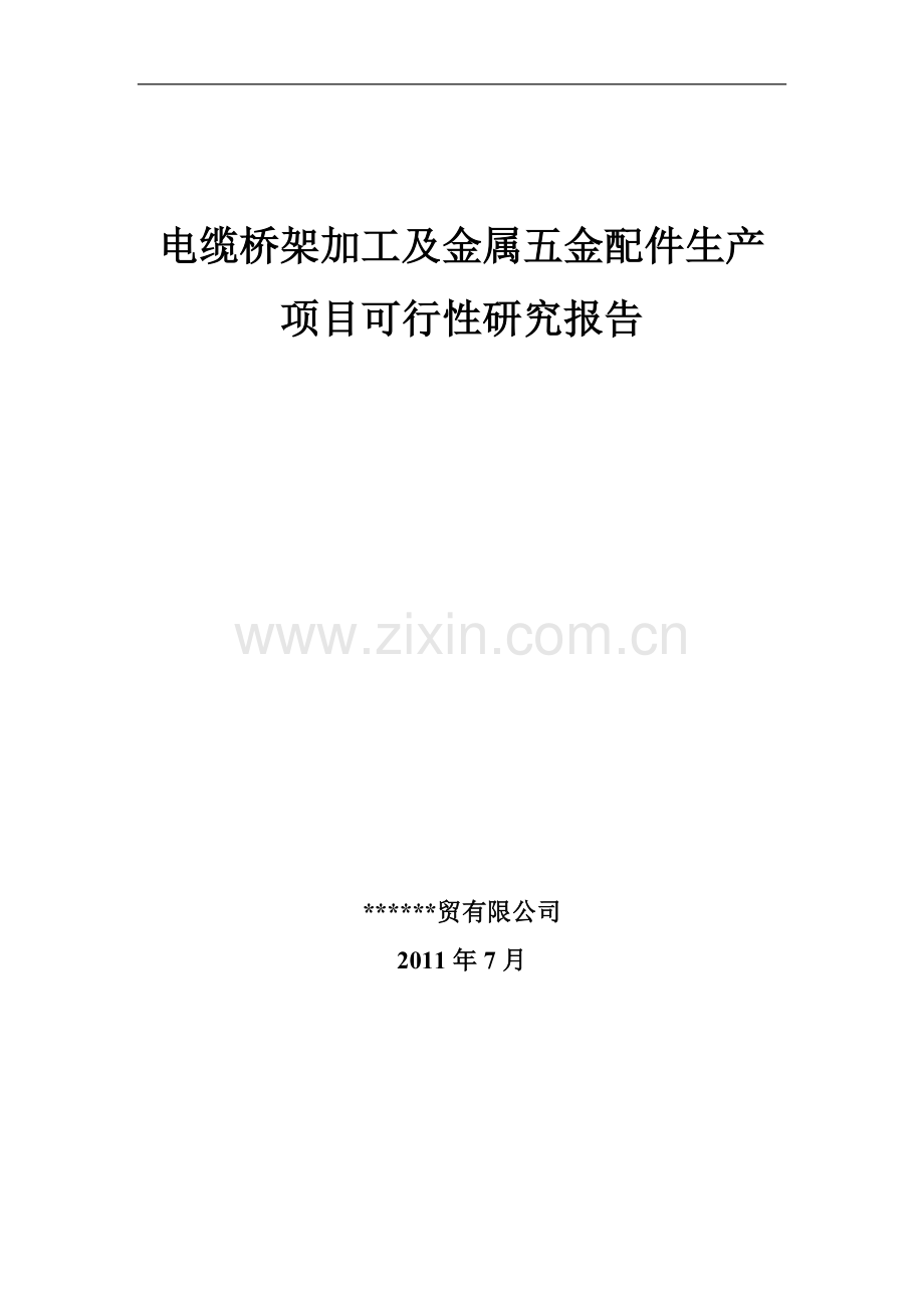 电缆桥架加工及金属五金配件生产项目可行性研究报告.doc_第1页