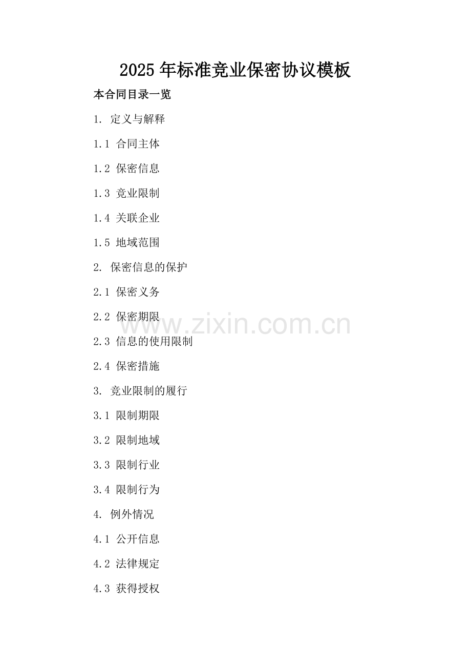 2025年标准竞业保密协议模板.doc_第2页