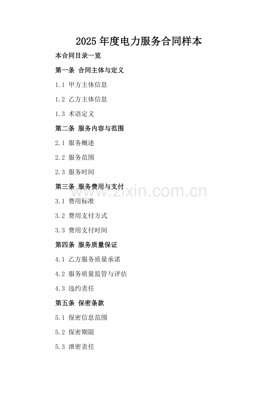 2025年度电力服务合同样本.doc_第2页