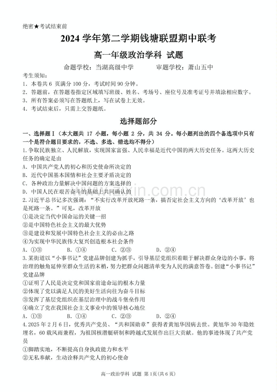 浙江省钱塘联盟2024-2025学年高一下学期4月期中联考政治试卷（PDF版含答案）.pdf_第1页