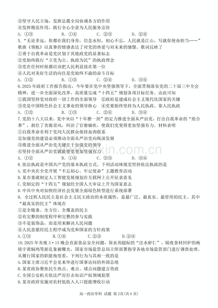 浙江省钱塘联盟2024-2025学年高一下学期4月期中联考政治试卷（PDF版含答案）.pdf_第2页