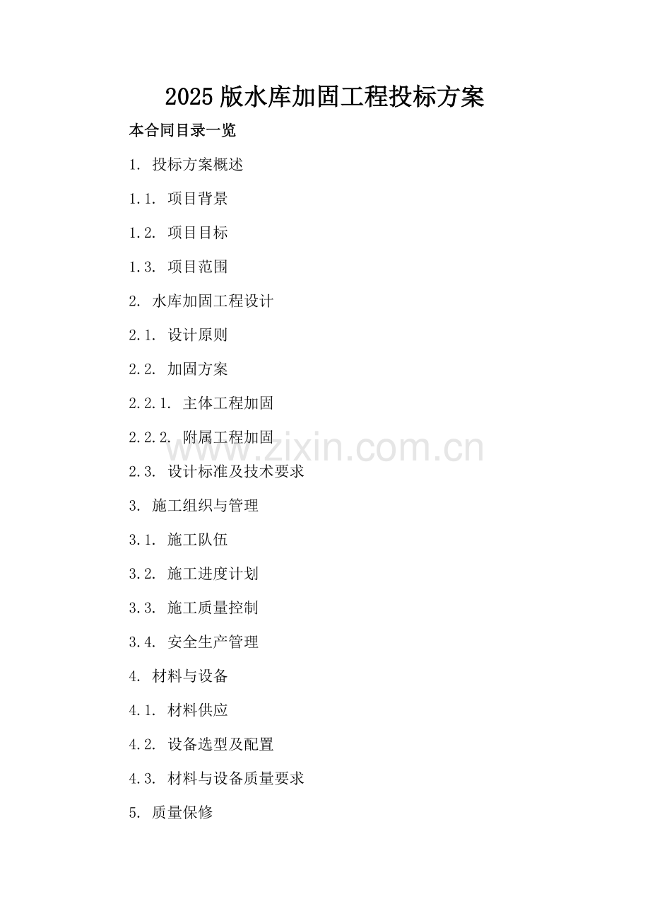 2025版水库加固工程投标方案.doc_第2页