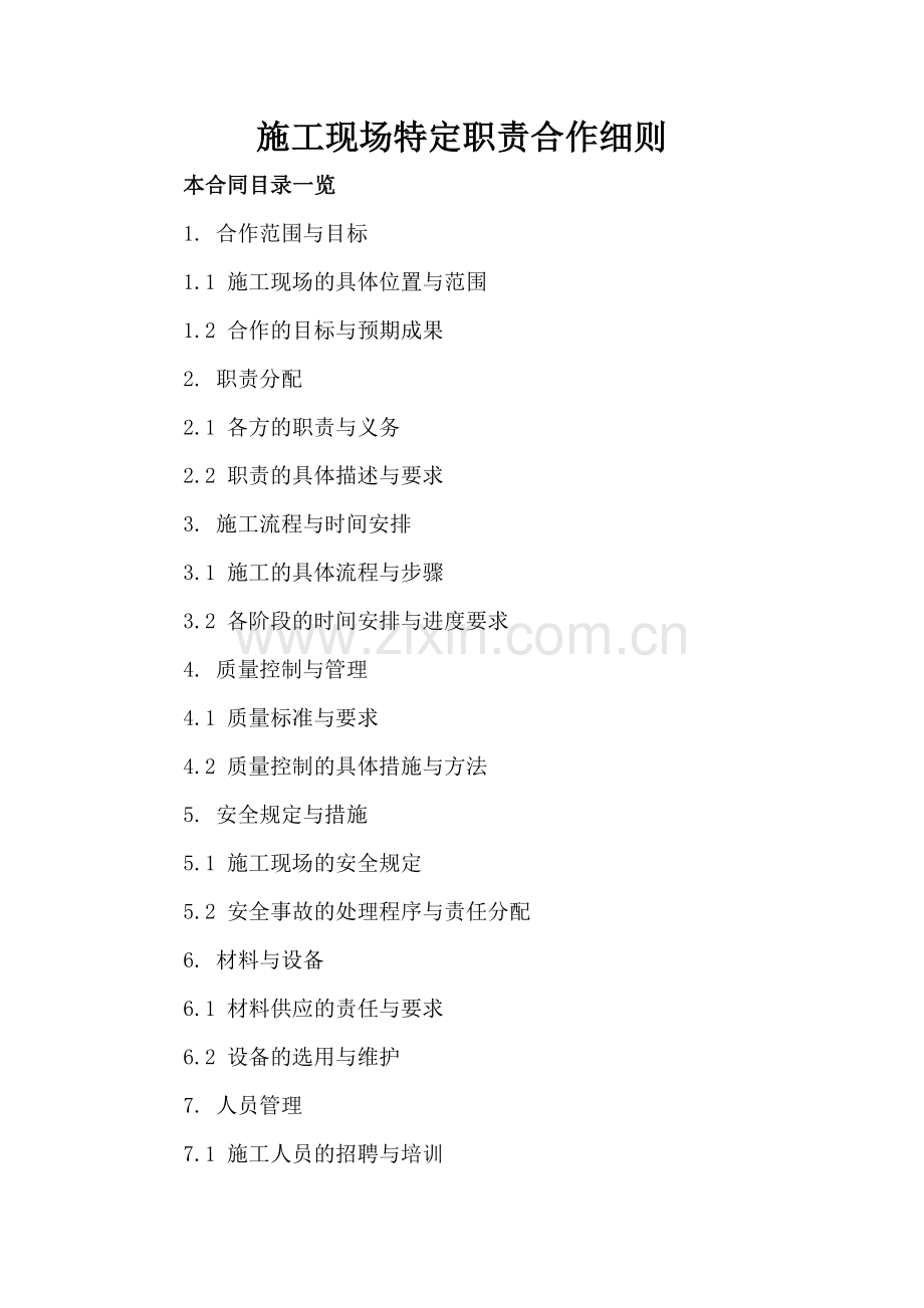 施工现场特定职责合作细则.doc_第2页