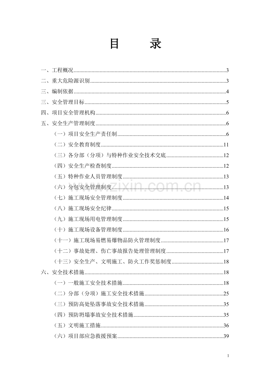 项目施工总承包安全技术方案.doc_第1页