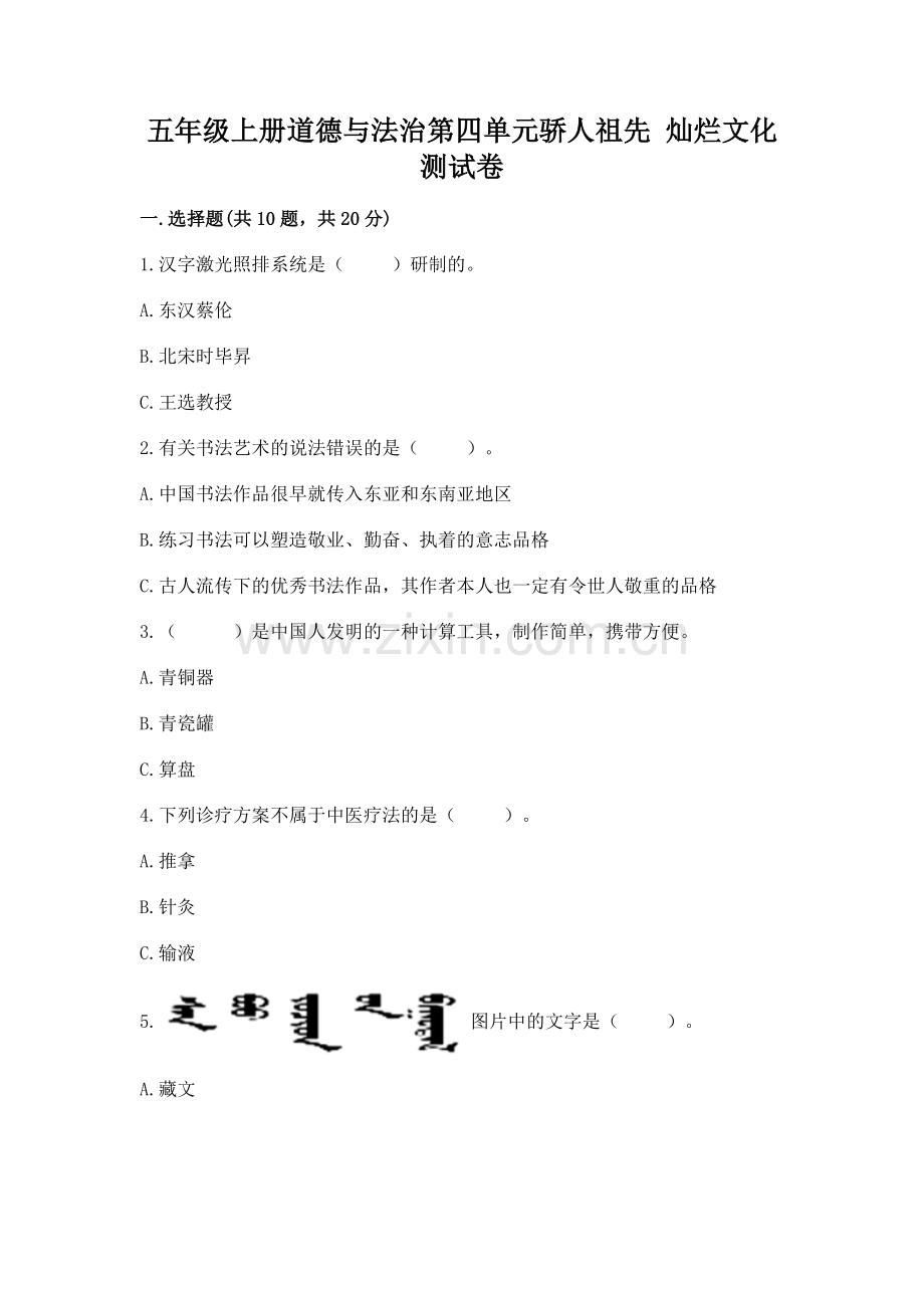 五年级上册道德与法治第四单元骄人祖先 灿烂文化测试卷及答案1套.docx_第1页