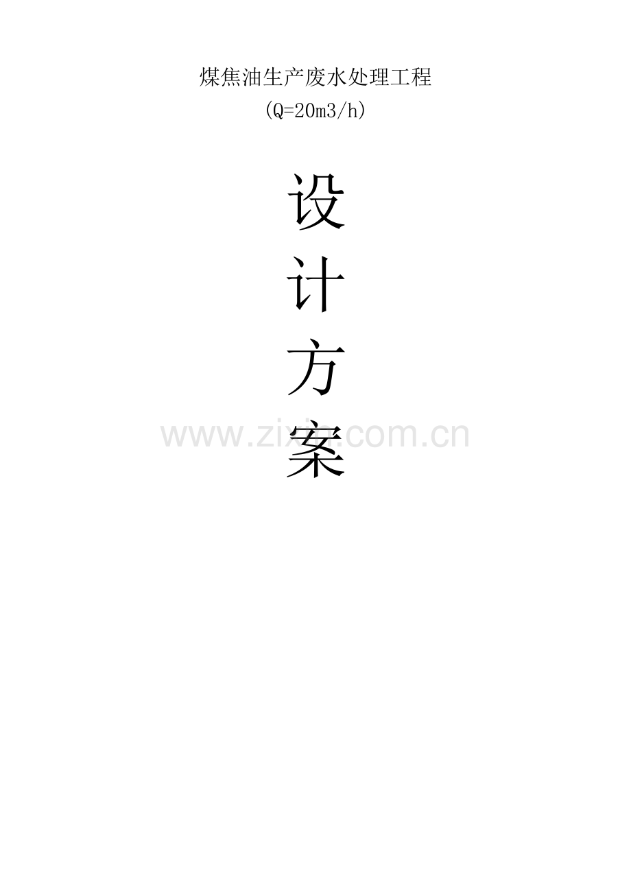 煤焦油废水处理工程初步设计.doc_第1页