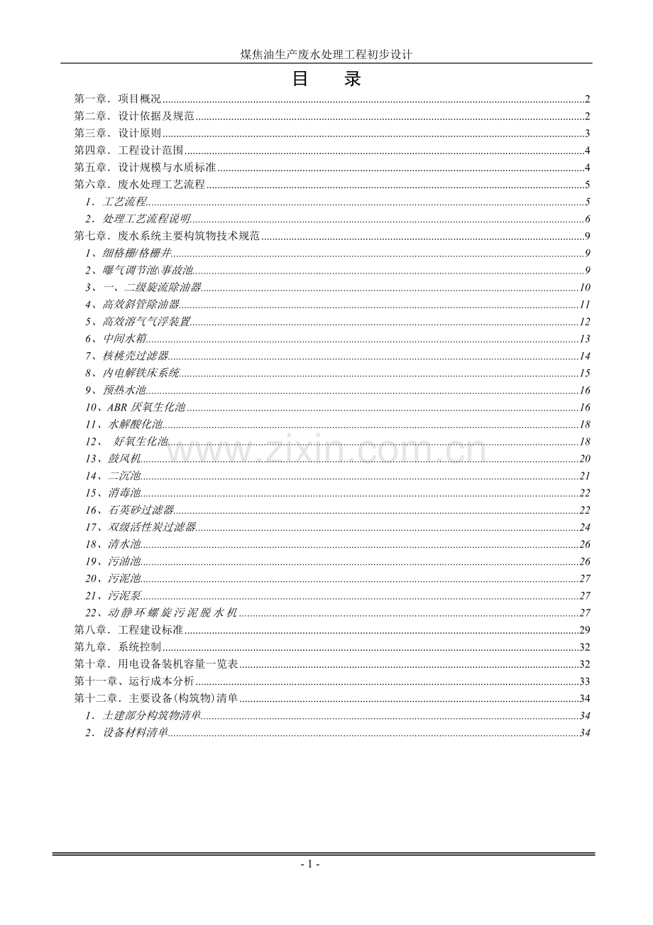 煤焦油废水处理工程初步设计.doc_第2页