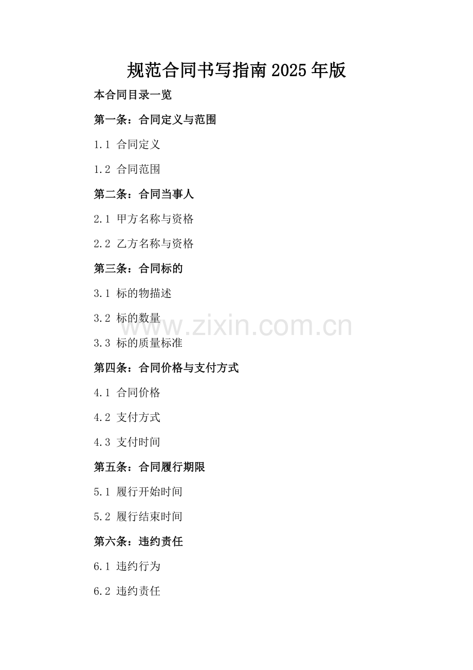 规范合同书写指南2025年版.doc_第2页