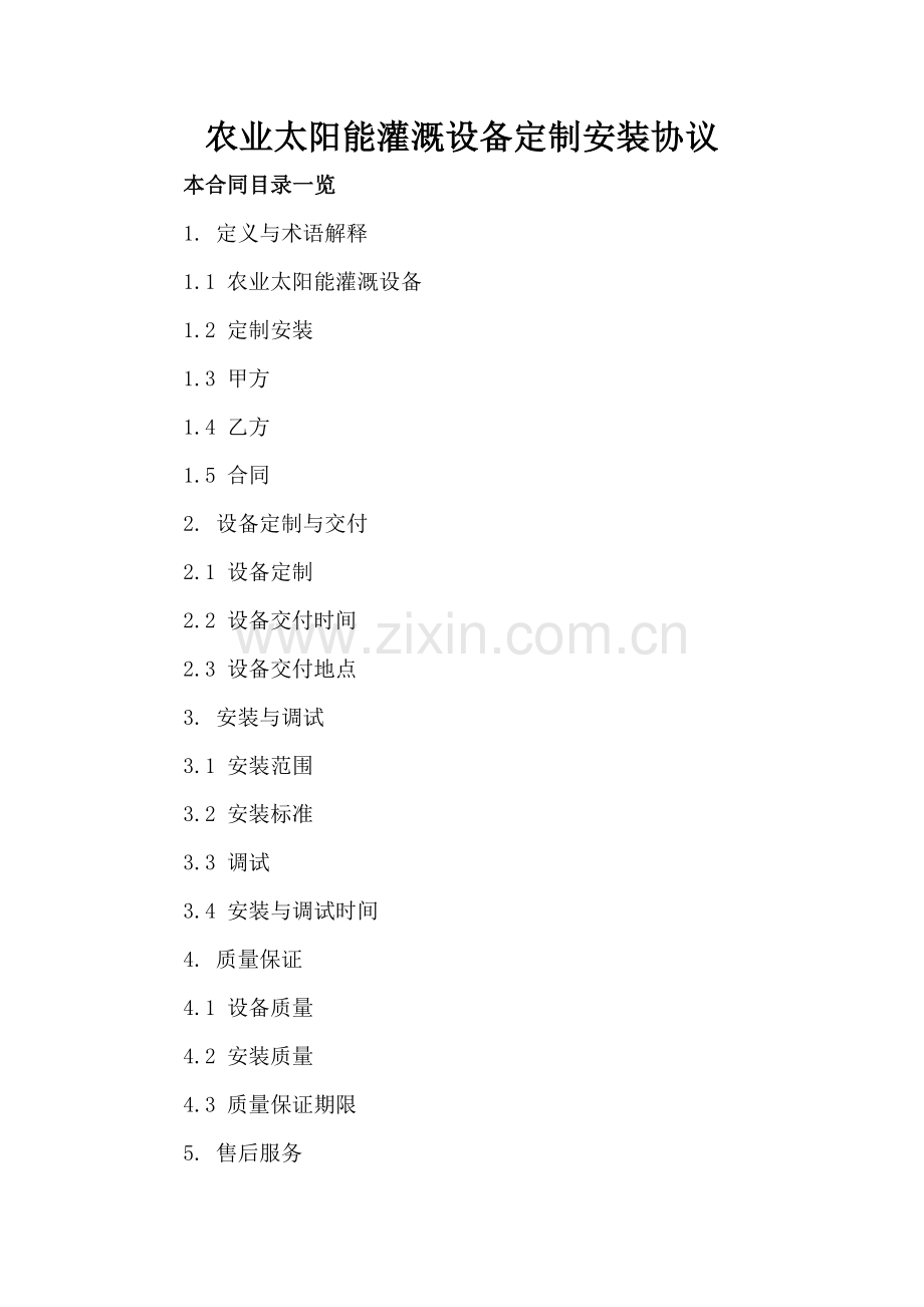 农业太阳能灌溉设备定制安装协议.doc_第2页