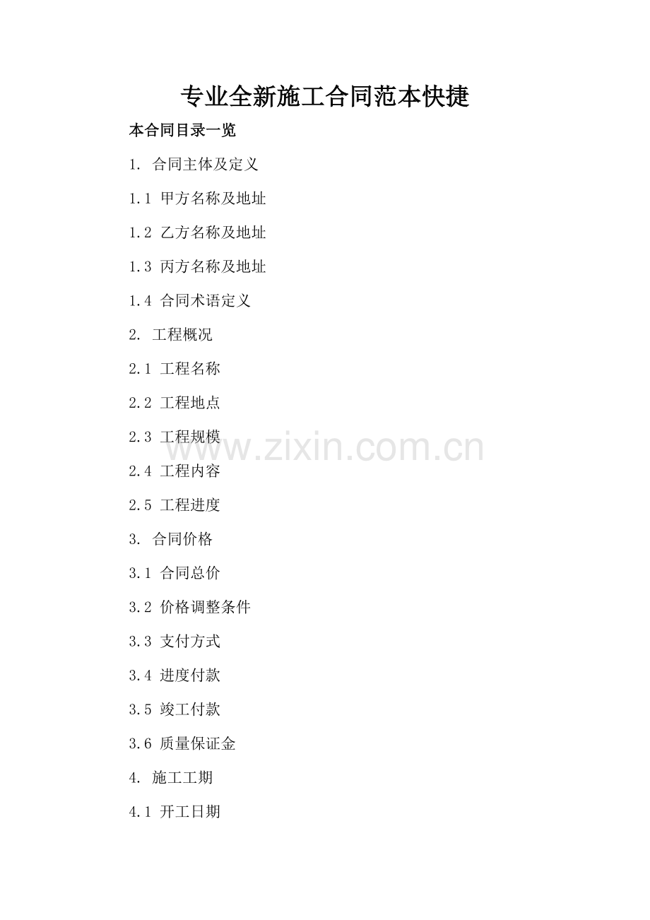 专业全新施工合同范本快捷下载.doc_第2页