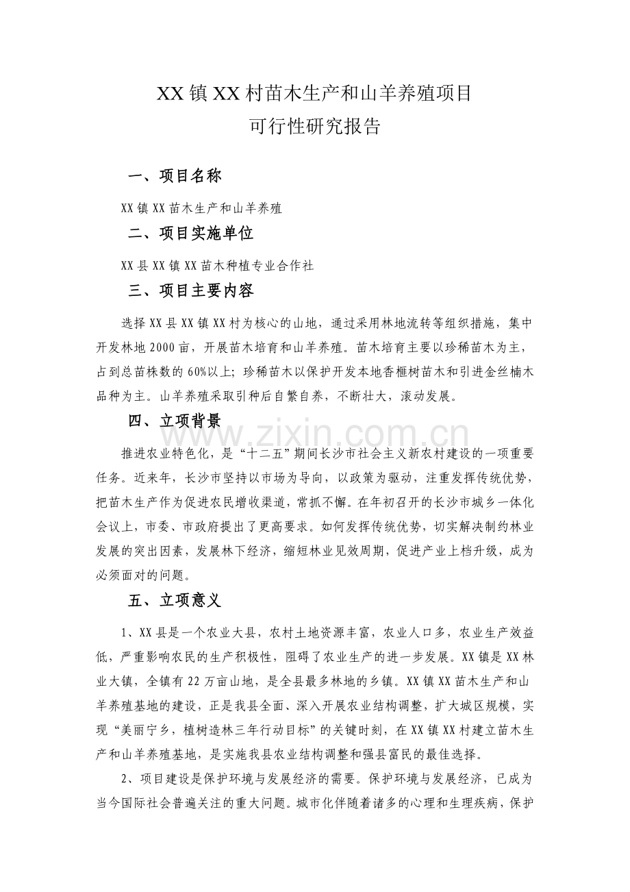苗木生产和山羊养殖项目可行性研究报告.doc_第1页