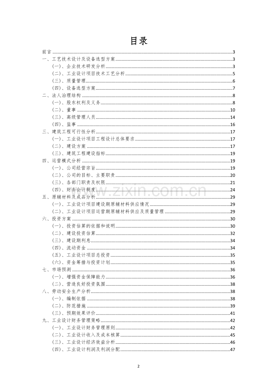 工业设计相关项目创业计划书.docx_第2页