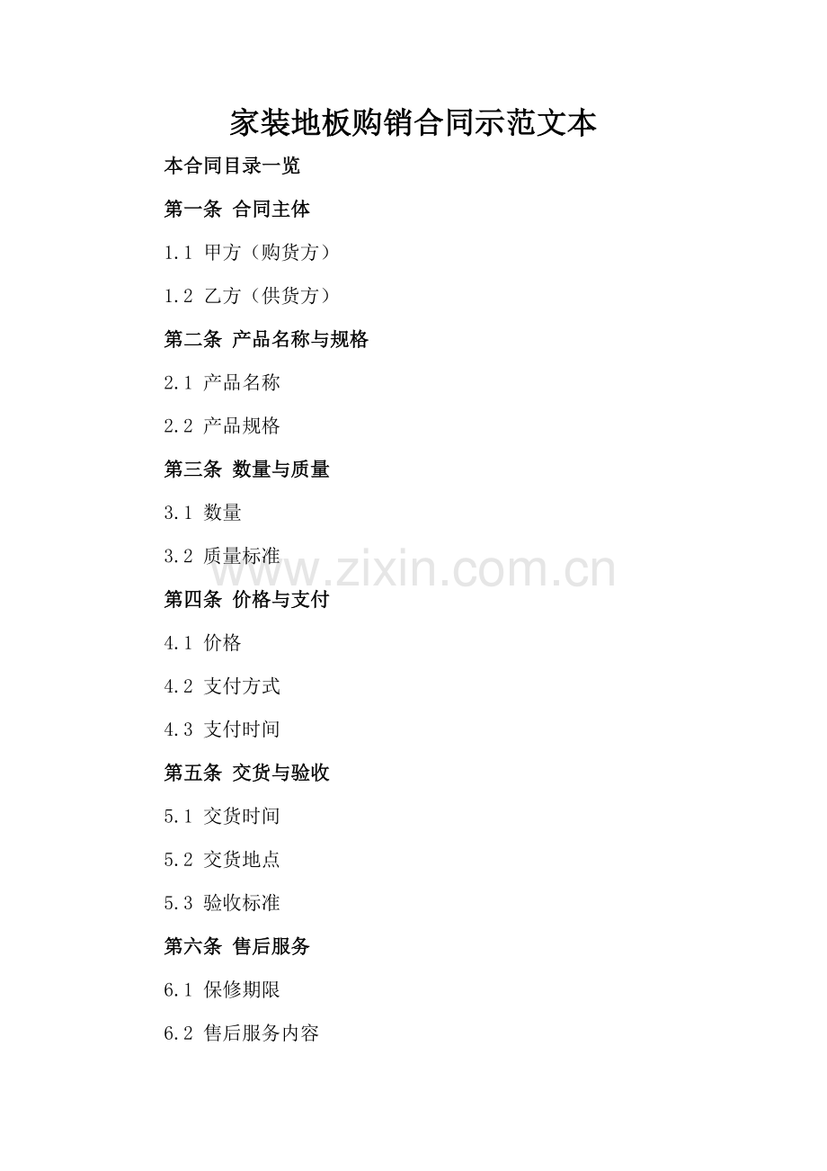 家装地板购销合同示范文本.doc_第2页