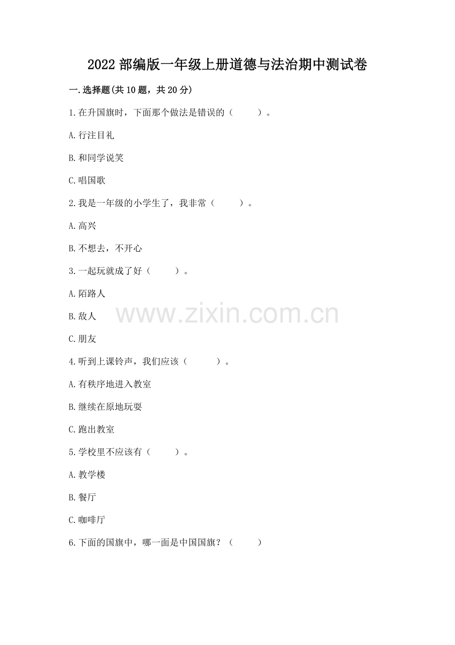 2022部编版一年级上册道德与法治期中测试卷带答案（突破训练）.docx_第1页