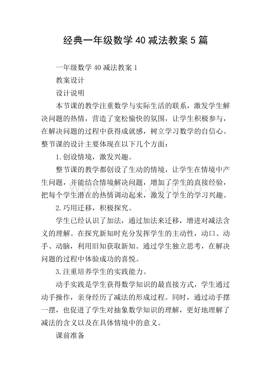 经典一年级数学40减法教案5篇.doc_第1页