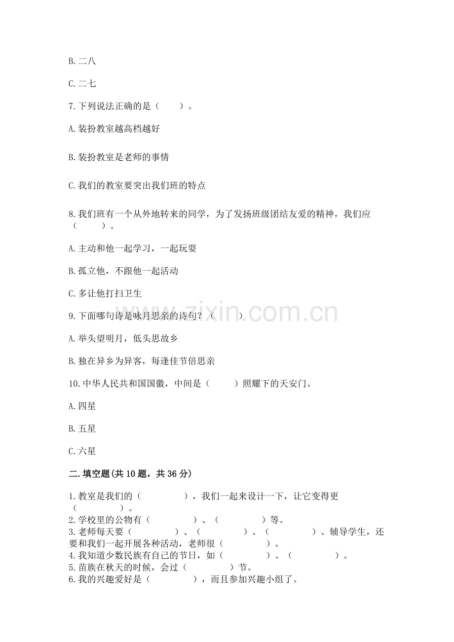 二年级上册道德与法治 期中测试卷【实用】.docx_第2页