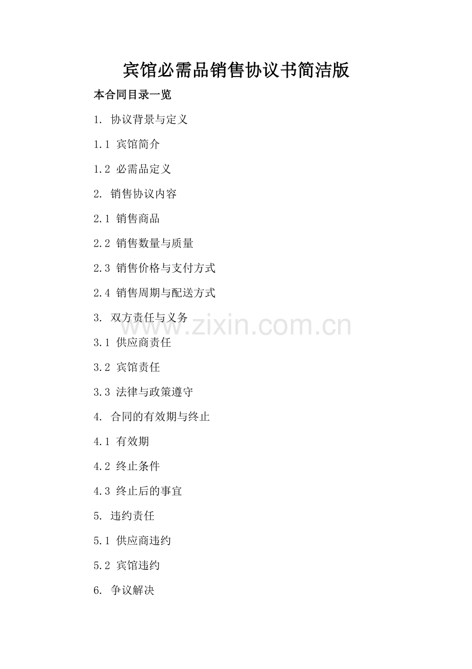 宾馆必需品销售协议书简洁版.doc_第2页