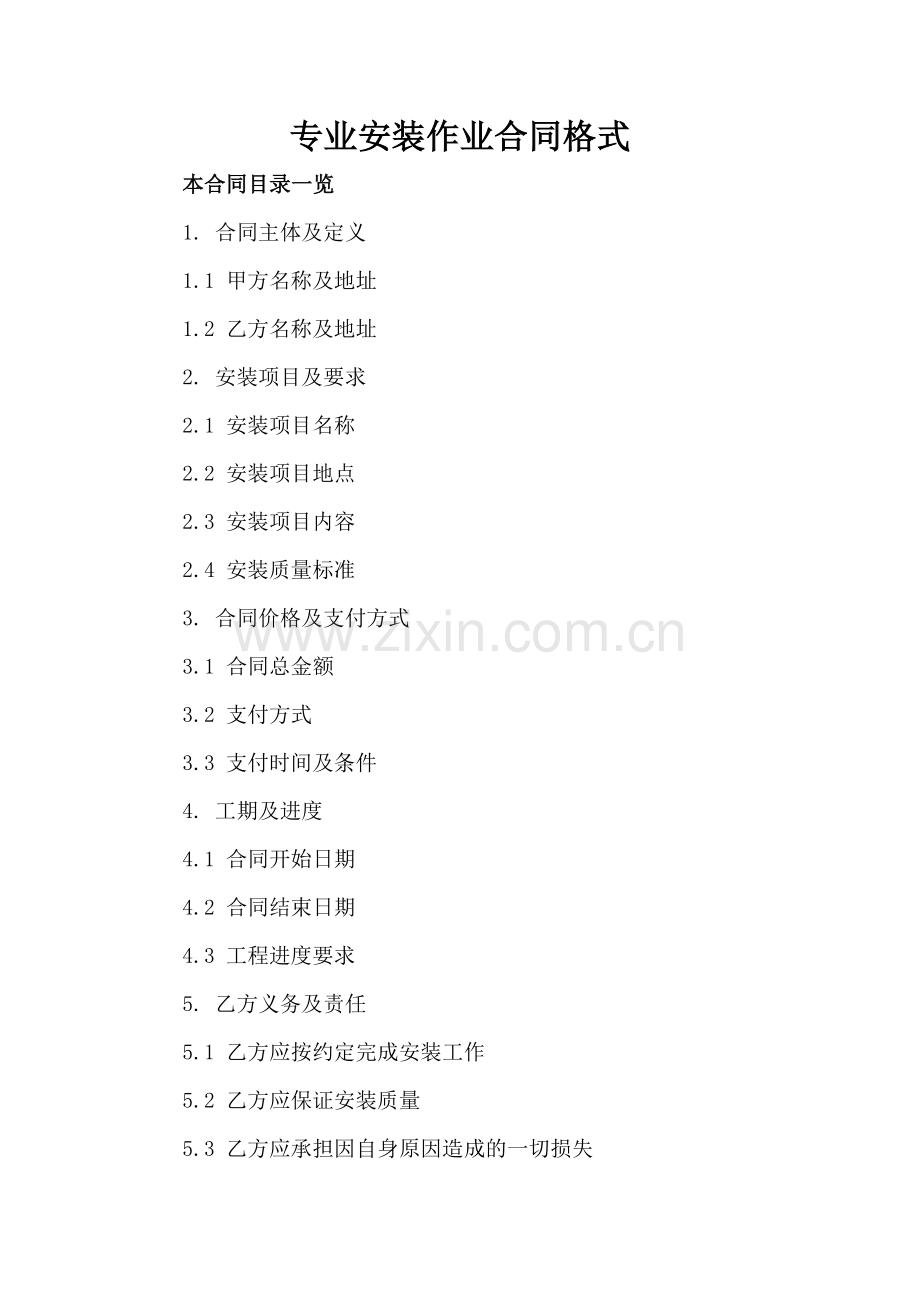 专业安装作业合同格式.doc_第2页