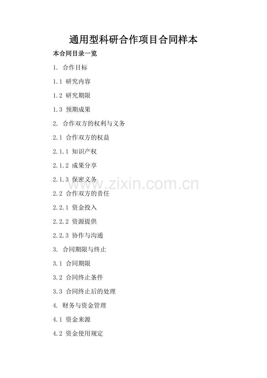 通用型科研合作项目合同样本.doc_第2页