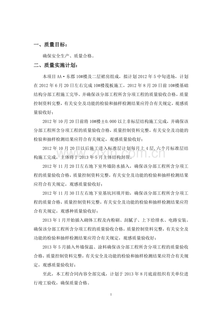 10#楼工程质量创优目标计划及措施.doc_第2页