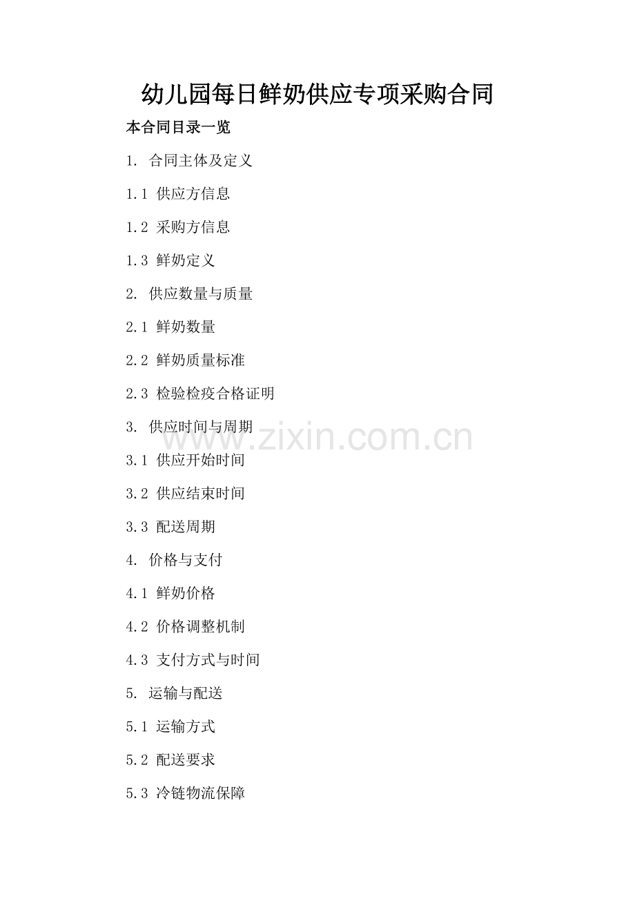 幼儿园每日鲜奶供应专项采购合同.doc_第2页