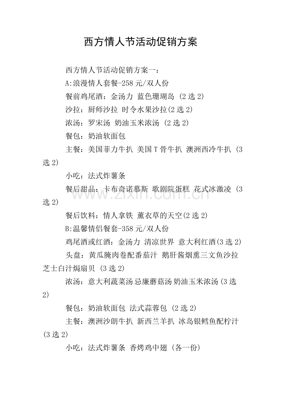 西方情人节活动促销方案.doc_第1页