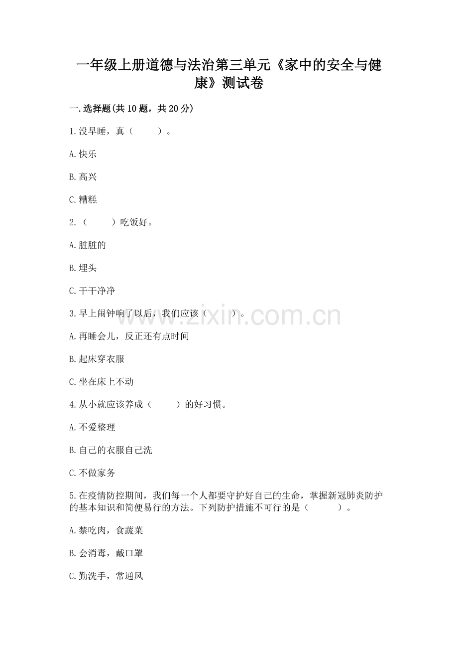 一年级上册道德与法治第三单元《家中的安全与健康》测试卷（全国通用）word版.docx_第1页