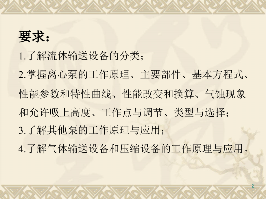 第二章流体输送设备.ppt_第2页