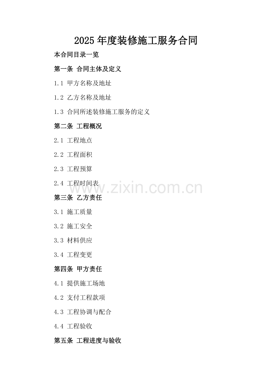 2025年度装修施工服务合同.doc_第2页