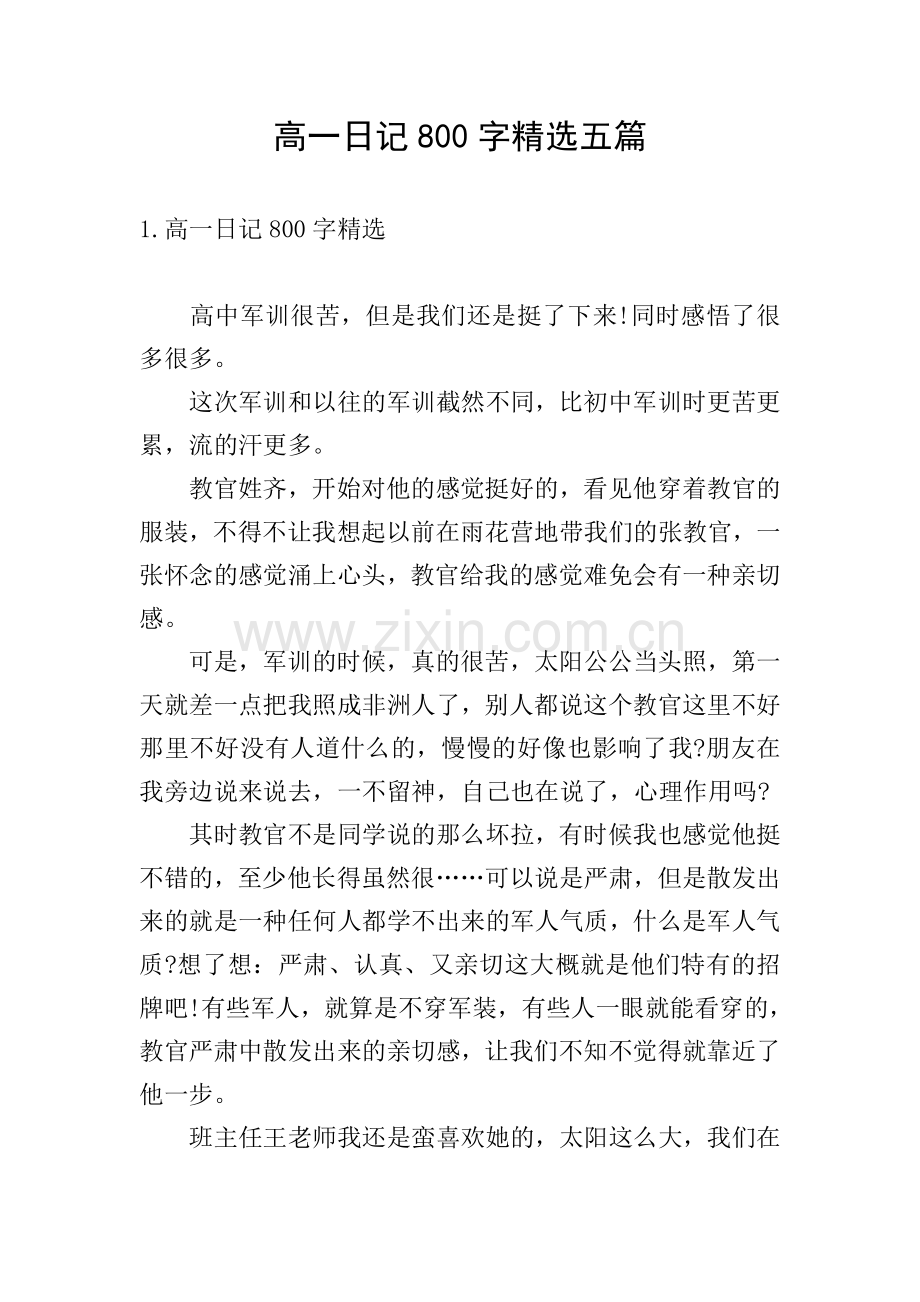 高一日记800字五篇.doc_第1页