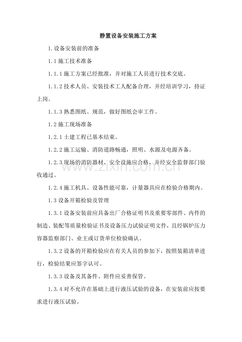 静置设备、风机、工艺管道安装施工技术方案.doc_第1页