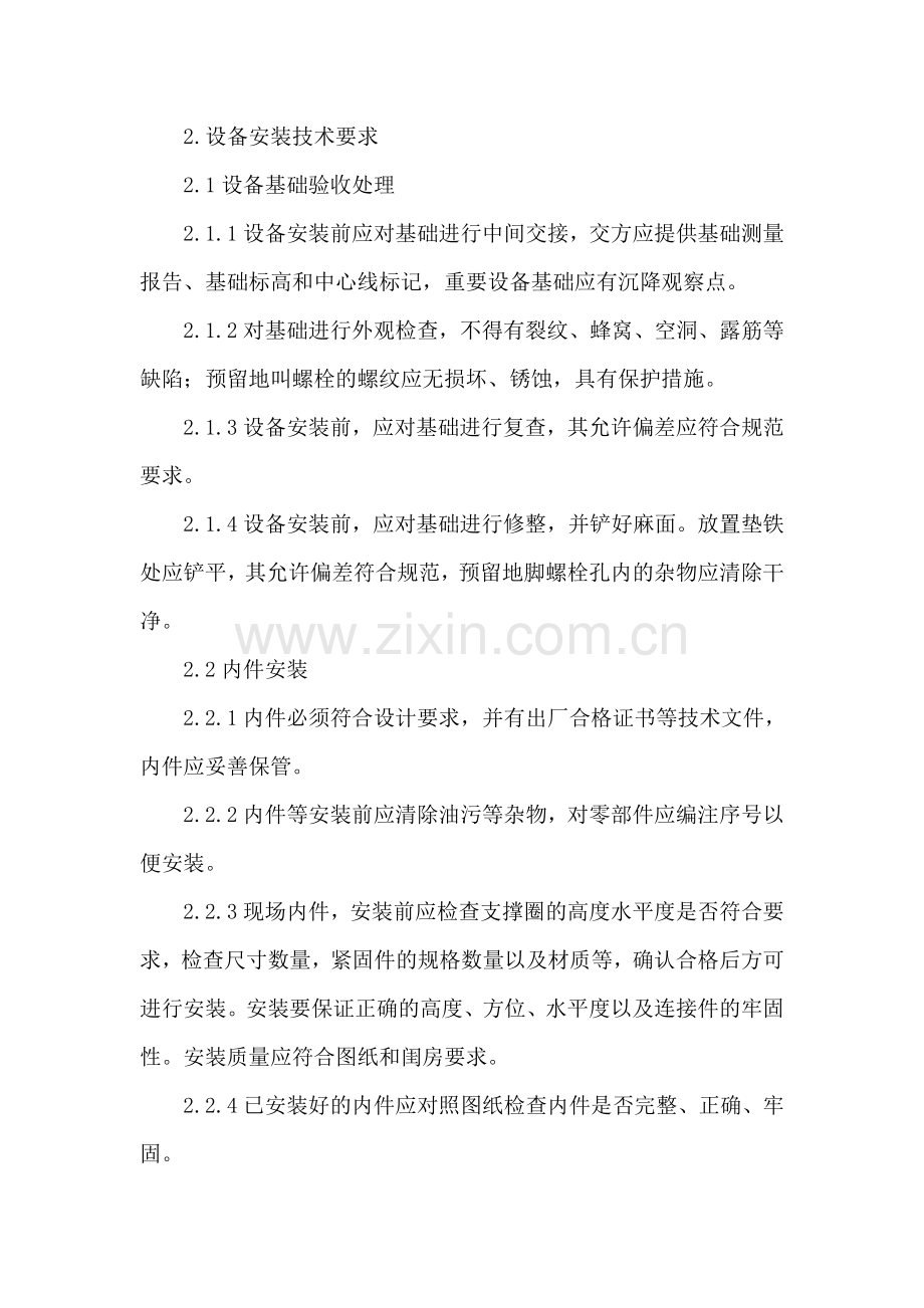 静置设备、风机、工艺管道安装施工技术方案.doc_第2页