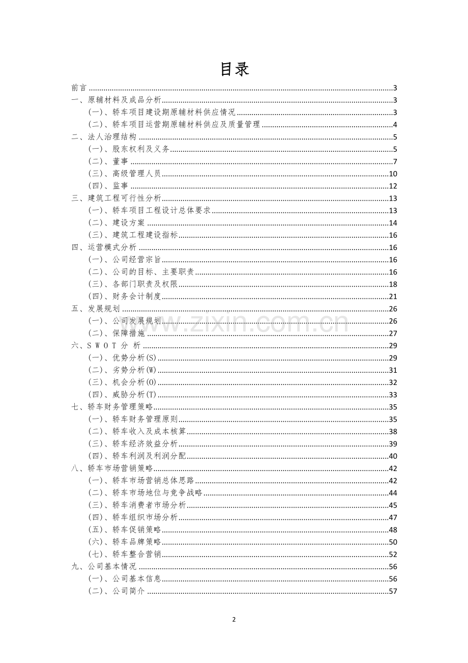 轿车行业相关项目可行性研究报告.docx_第2页