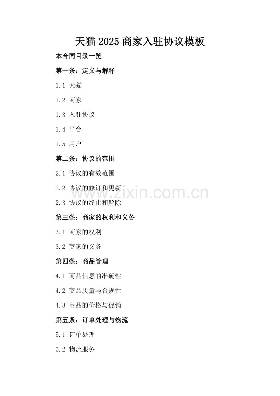 天猫2025商家入驻协议模板.doc_第2页