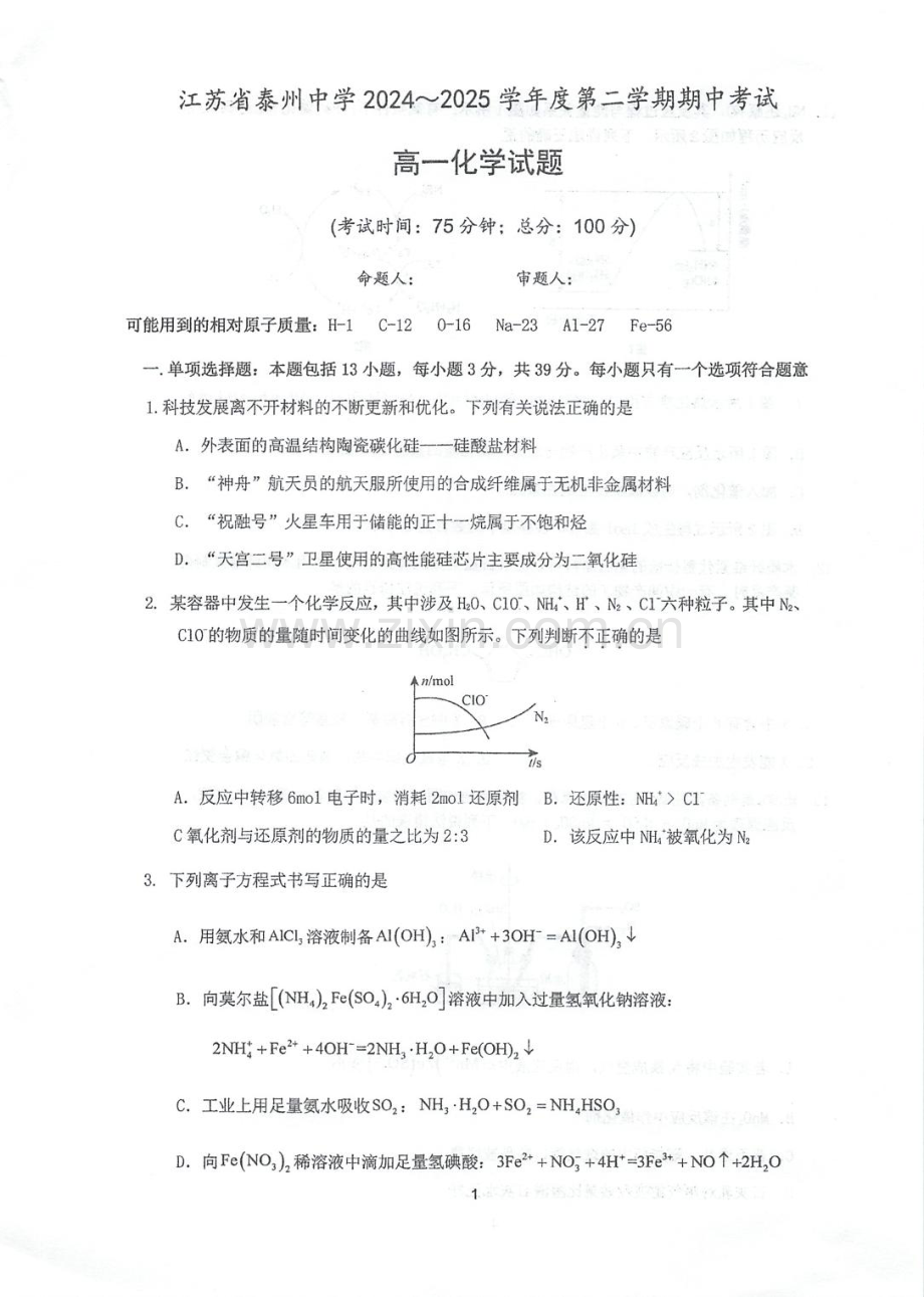 江苏省泰州中学2024-2025学年高一下学期4月期中考试化学试卷（图片版无答案）.pdf_第1页