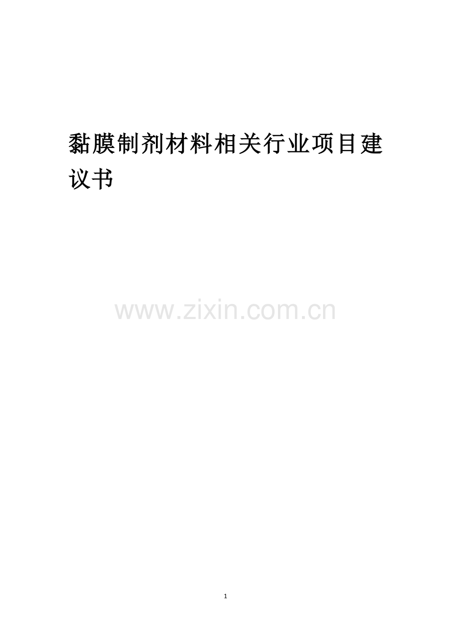 黏膜制剂材料相关行业创业项目建议书.docx_第1页