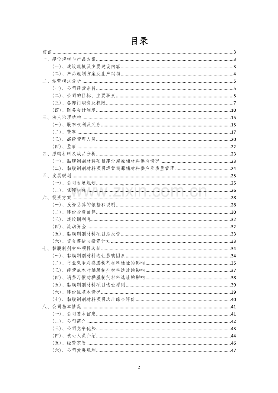 黏膜制剂材料相关行业创业项目建议书.docx_第2页
