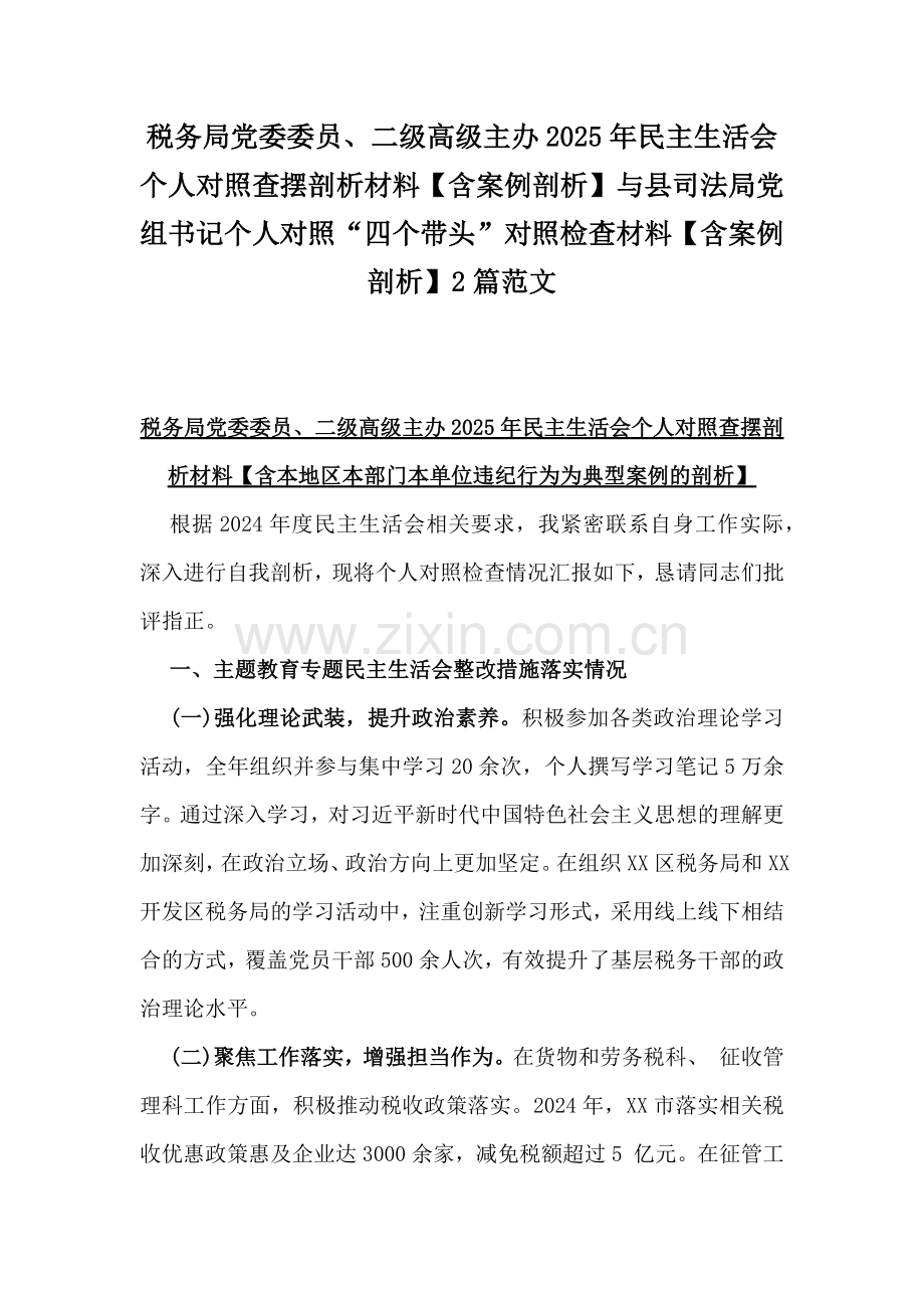 税务局党委委员、二级高级主办2025年民主生活会个人对照查摆剖析材料【含案例剖析】与县司法局党组书记个人对照“四个带头”对照检查材料【含案例剖析】2篇范文.docx_第1页
